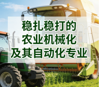 农业机械化及其从动化专业聚焦智能农